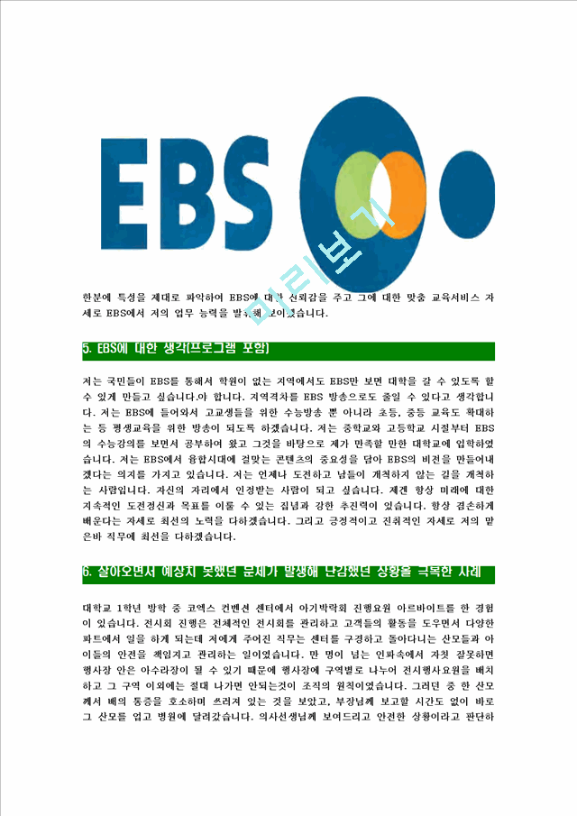 [EBS-최신공채합격자기소개서]EBS자기소개서자소서,이비에스자소서자기소개서,한국교육방송공사자소서,EBS합격자기소개서,EBS합격자소서,EBS.hwp